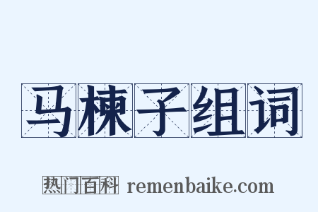 马楝子组词是什么意思的图片